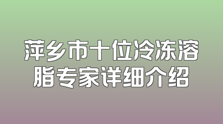 萍乡市十位冷冻溶脂专家详细介绍