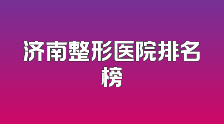 济南整形医院排名榜