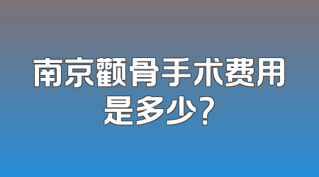 南京颧骨手术费用是多少？