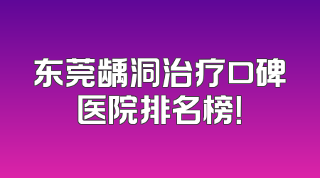 东莞龋洞治疗口碑医院排名榜！
