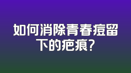 如何消除青春痘留下的疤痕？