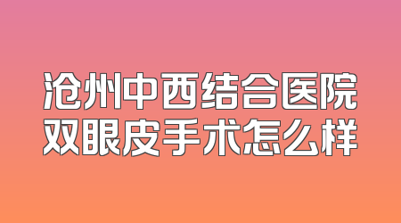 沧州中西结合医院双眼皮手术怎么样