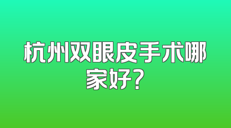 杭州双眼皮手术哪家好？
