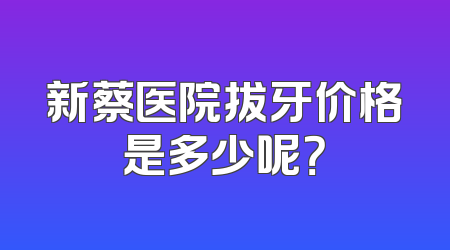 新蔡医院拔牙价格是多少呢？