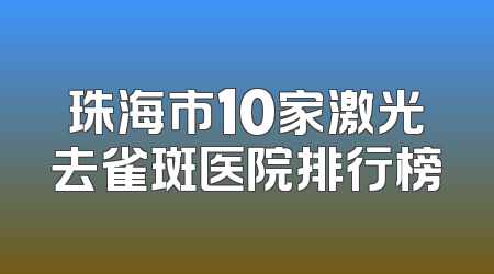 珠海市10家激光去雀斑医院排行榜