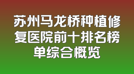 苏州马龙桥种植修复医院前十排名榜单综合概览