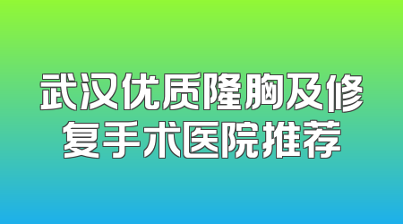 武汉优质隆胸及修复手术医院推荐