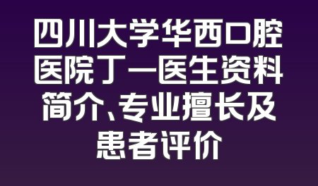 四川大学华西口腔医院丁一医生资料简介、专业擅长及患者评价