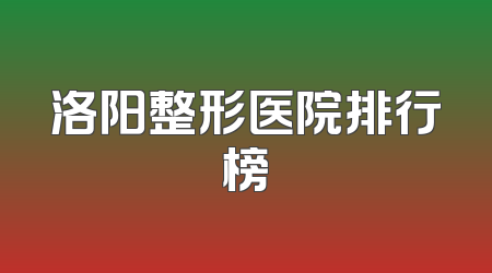 洛阳整形医院排行榜