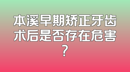 本溪早期矫正牙齿术后是否存在危害？