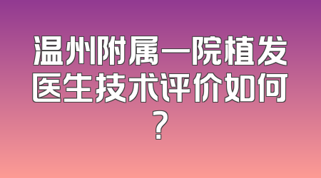 温州附属一院植发医生技术评价如何？