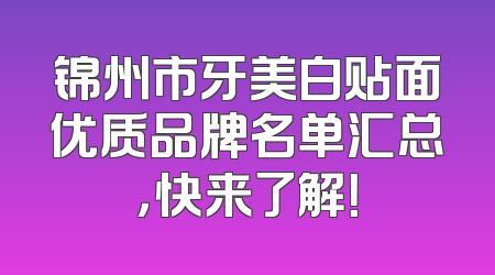 锦州市牙美白贴面优质品牌名单汇总，快来了解！