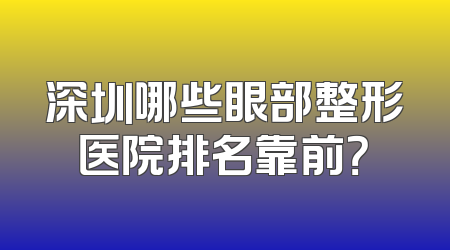 深圳哪些眼部整形医院排名靠前？