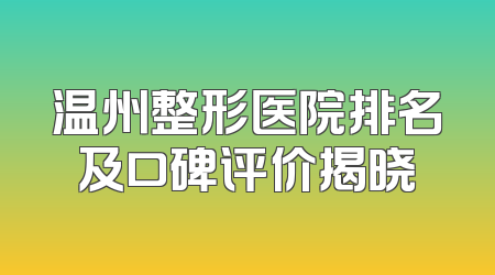 温州整形医院排名及口碑评价揭晓