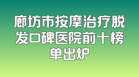 廊坊市按摩治疗脱发口碑医院前十榜单出炉