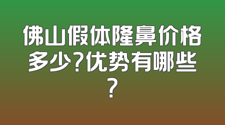 佛山假体隆鼻价格多少？优势有哪些？