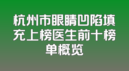 杭州市眼睛凹陷填充上榜医生前十榜单概览