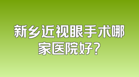 新乡近视眼手术哪家医院好？