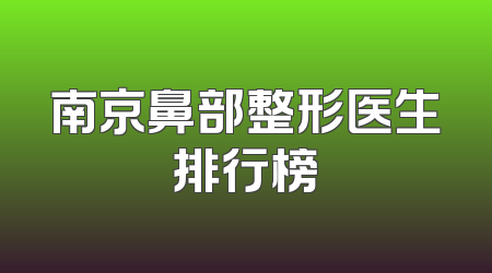 南京鼻部整形医生排行榜