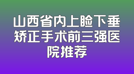 山西省内上睑下垂矫正手术前三强医院推荐