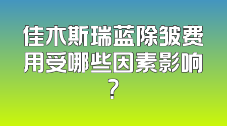 佳木斯瑞蓝除皱费用受哪些因素影响？