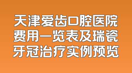 天津爱齿口腔医院费用一览表及瑞瓷牙冠治疗实例预览