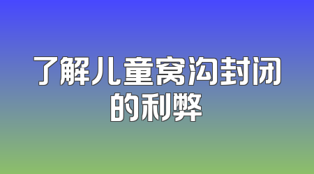 了解儿童窝沟封闭的利弊