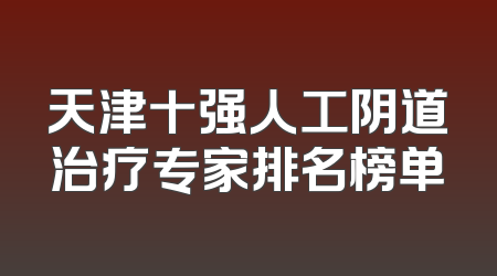 天津十强人工阴道治疗专家排名榜单
