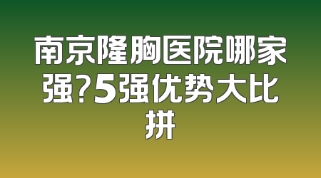 南京隆胸医院哪家强？5强优势大比拼