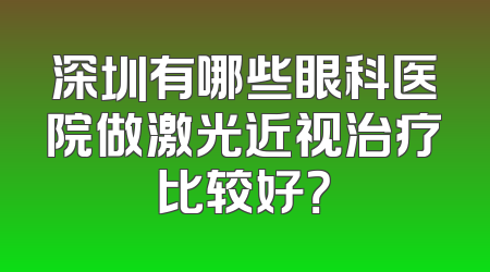 深圳有哪些眼科医院做激光近视治疗比较好？