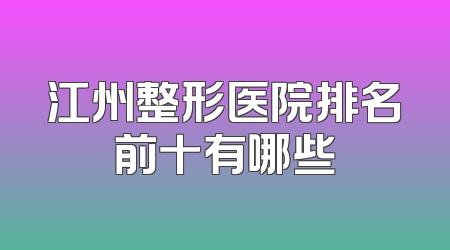 江州整形医院排名前十有哪些