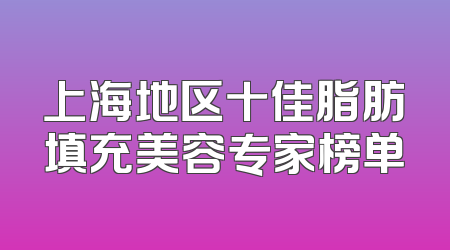 上海地区十佳脂肪填充美容专家榜单