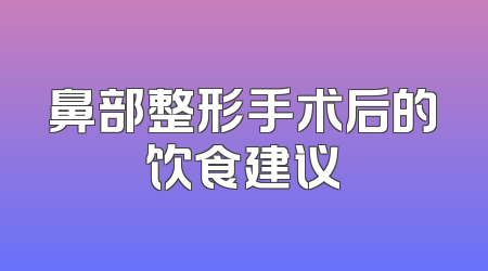 鼻部整形手术后的饮食建议