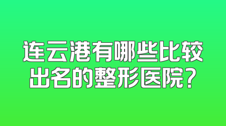 连云港有哪些比较出名的整形医院？