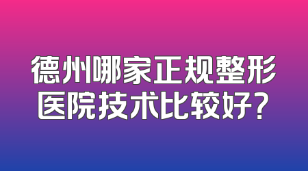 德州哪家正规整形医院技术比较好？