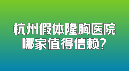 杭州假体隆胸医院哪家值得信赖？