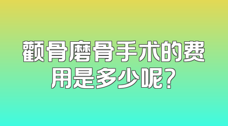 颧骨磨骨手术的费用是多少呢？