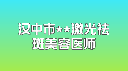 汉中市**激光祛斑美容医师