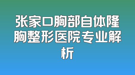 张家口胸部自体隆胸整形医院专业解析