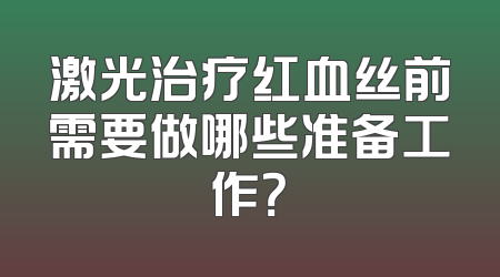 激光治疗红血丝前需要做哪些准备工作？