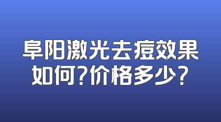 阜阳激光去痘效果如何？价格多少？