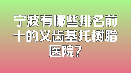 宁波有哪些排名前十的义齿基托树脂医院？