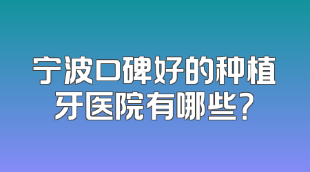 宁波口碑好的种植牙医院有哪些？