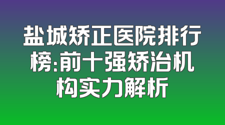 盐城矫正医院排行榜：前十强矫治机构实力解析