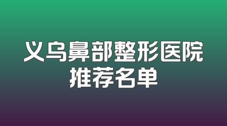 义乌鼻部整形医院推荐名单