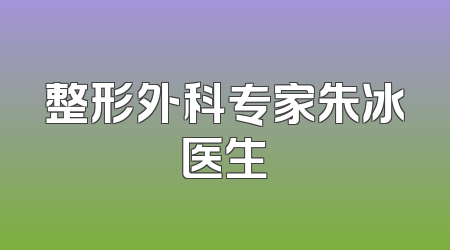 整形外科专家朱冰医生