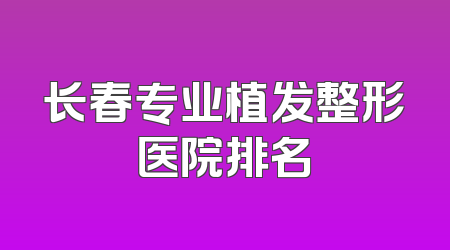 长春专业植发整形医院排名
