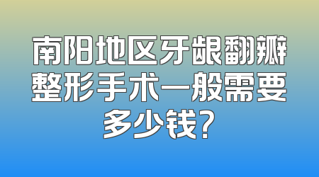 南阳地区牙龈翻瓣整形手术一般需要多少钱？