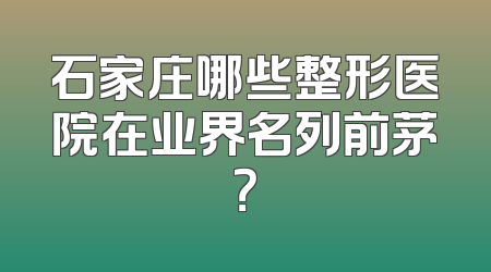 石家庄哪些整形医院在业界名列前茅？