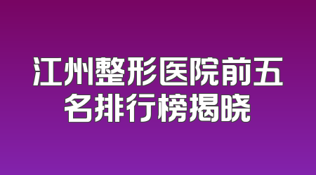 江州整形医院前五名排行榜揭晓